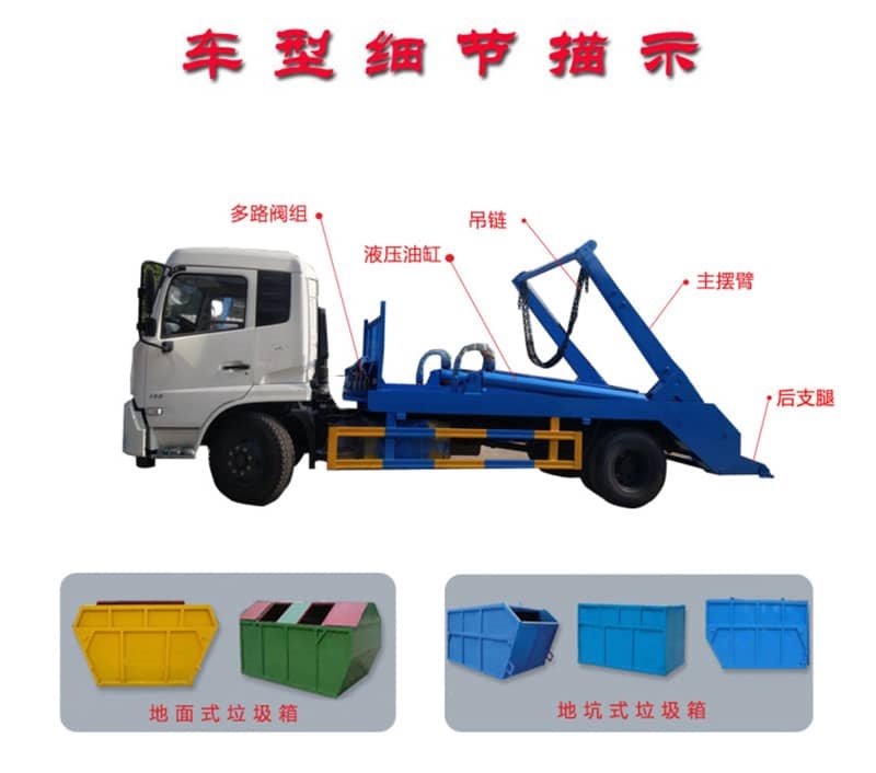 東風(fēng)153擺臂式垃圾車