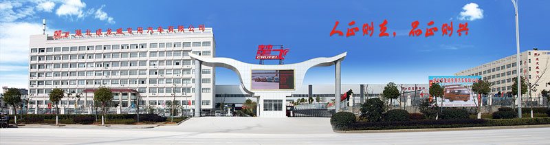 湖北成龍威專用汽車有限公司