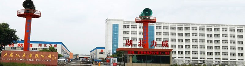 湖北力威汽車有限公司