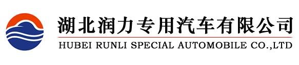 湖北潤力專用汽車有限公司
