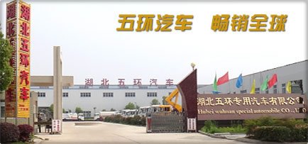 湖北五環(huán)專用汽車有限公司