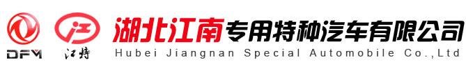 湖北江南專用特種汽車有限公司