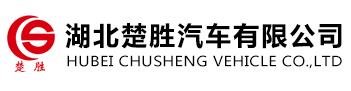 湖北楚勝汽車有限公司
