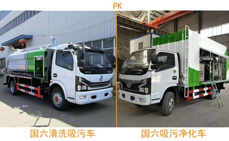 污水凈化車PK清洗吸污車
