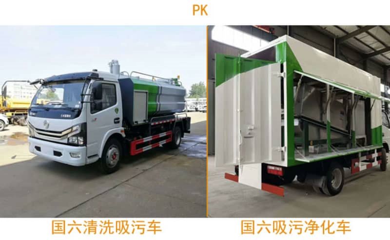污水凈化車PK清洗吸污車