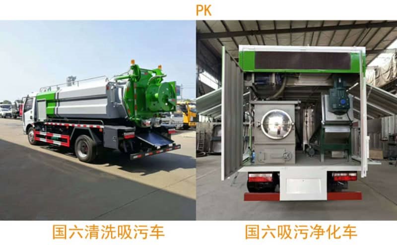 污水凈化車PK清洗吸污車
