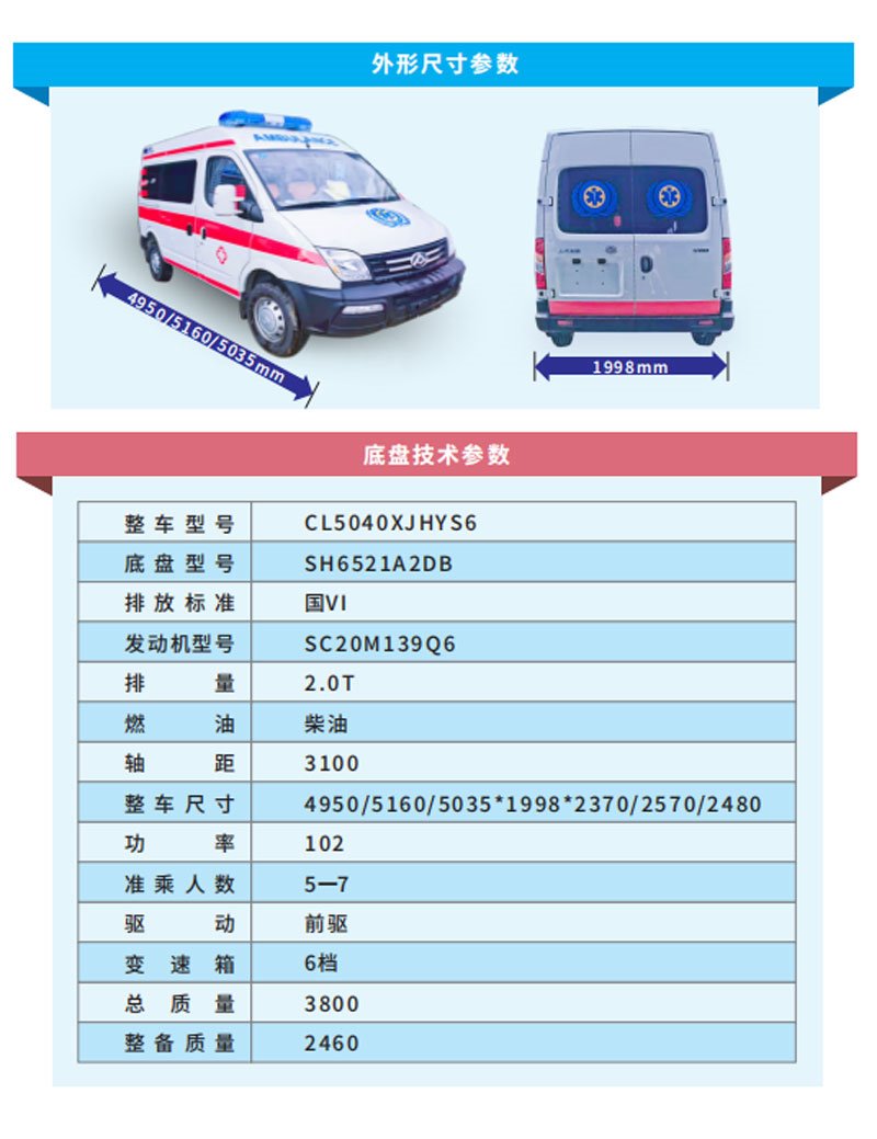 國六上汽大通V80短軸轉(zhuǎn)運(yùn)型救護(hù)車