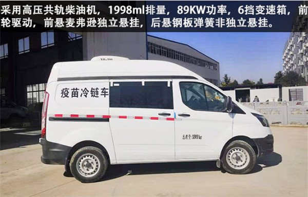 ?福特新全順醫(yī)療疫苗冷鏈車