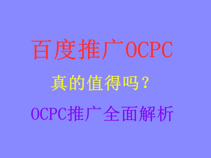 百度推廣OCPC怎么樣程序員理解角度顛覆三觀你敢信