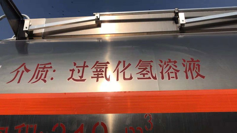雙氧水（過氧化氫）運輸車