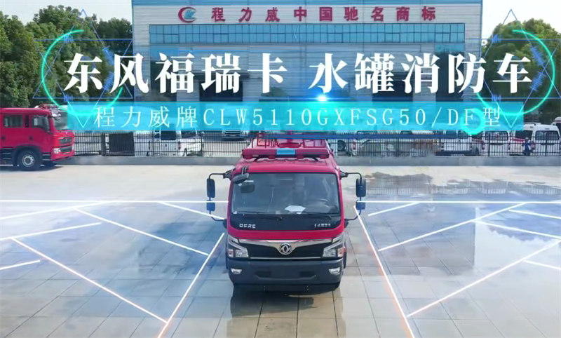 程力5噸水罐消防車價格