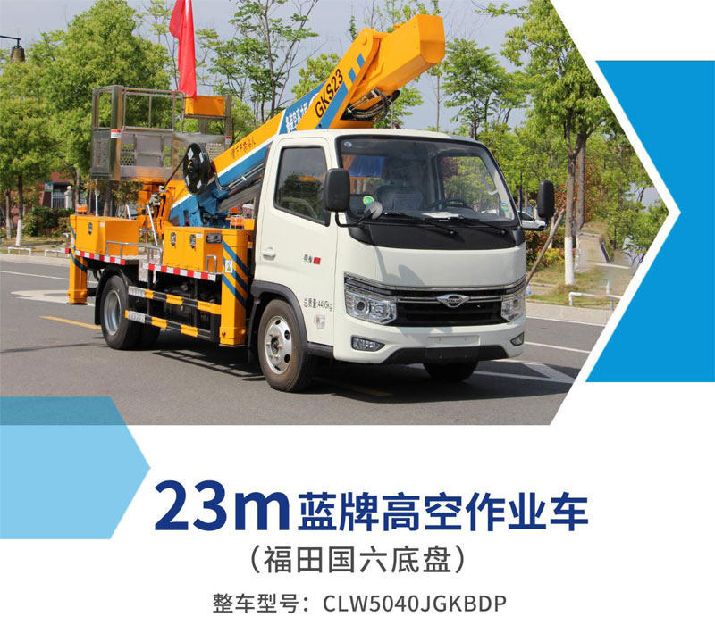 福田23米藍牌高空作業(yè)車