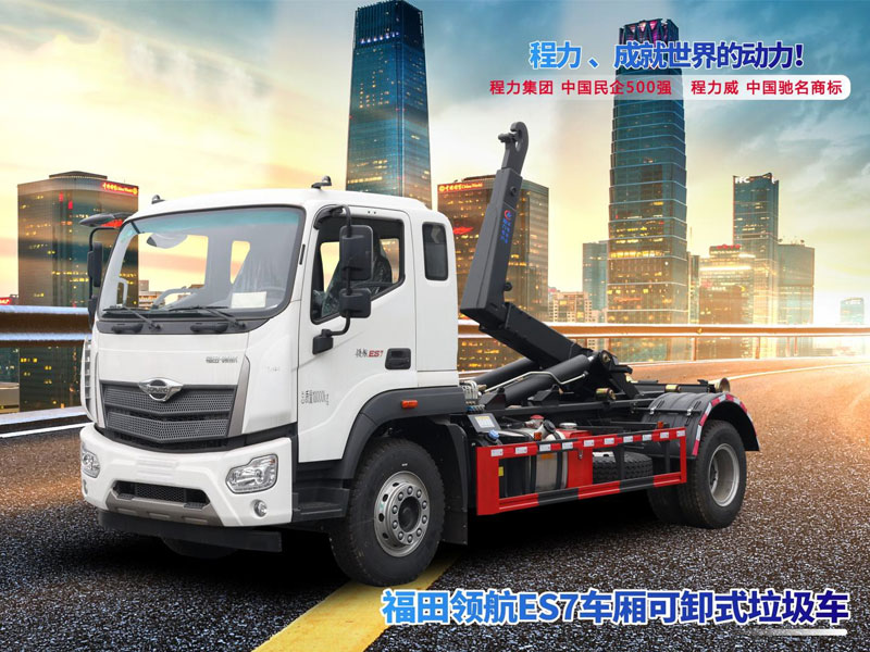 福田領(lǐng)航ES7車廂可卸式垃圾車