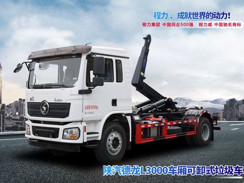 陜汽德龍L3000車廂可卸式垃圾車