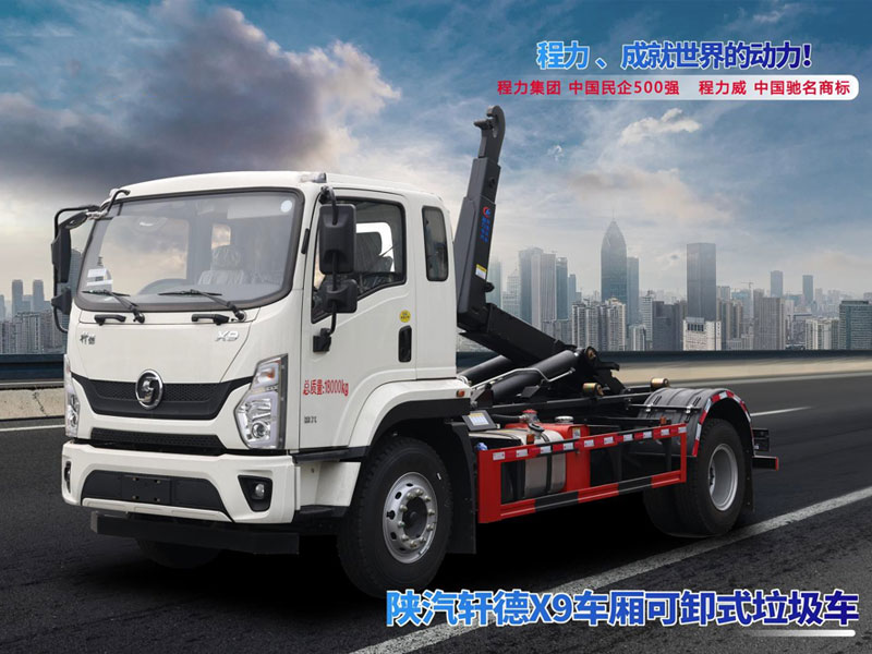 陜汽軒德X9車廂可卸式垃圾車