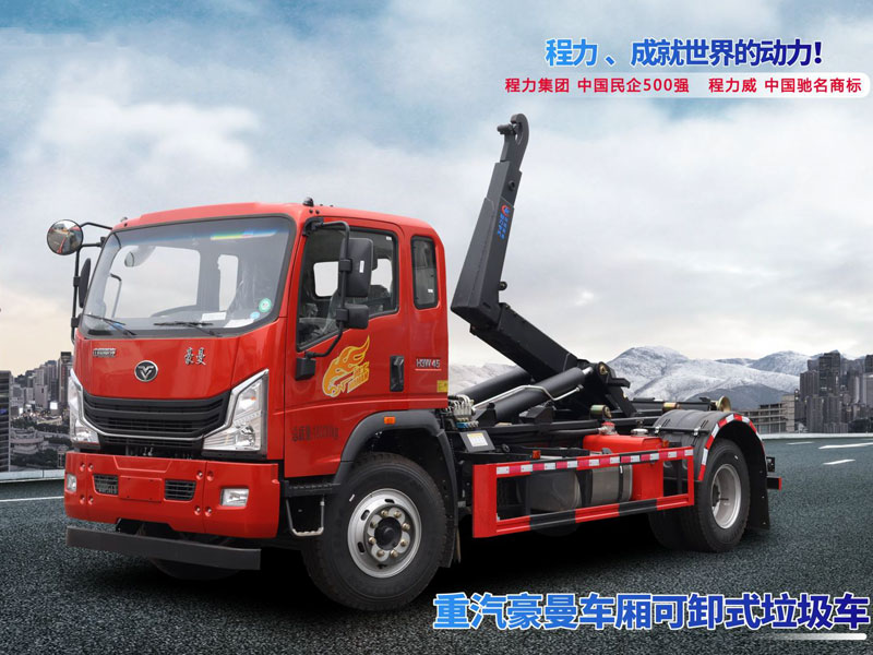 重汽豪曼車廂可卸式垃圾車