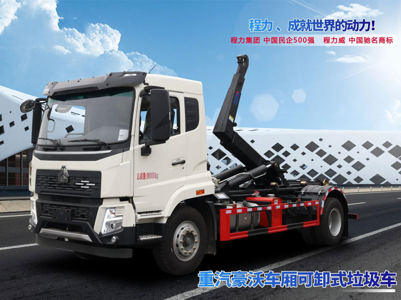 重汽豪沃車廂可卸式垃圾車