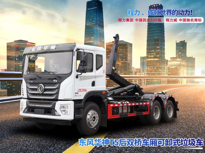 東風(fēng)華神T5后雙橋車廂可卸式垃圾車