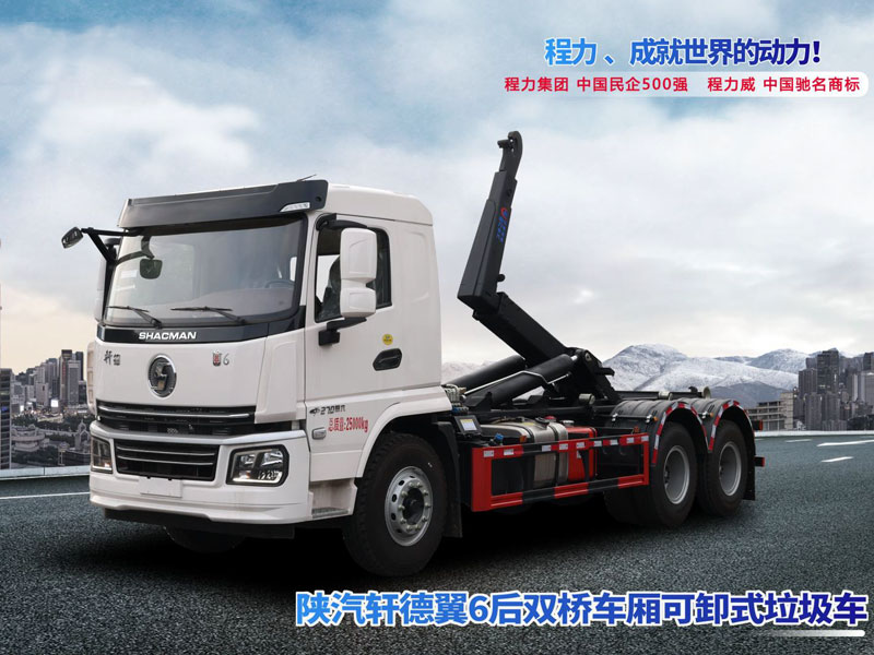 陜汽軒德翼6后雙橋車廂可卸式垃圾車