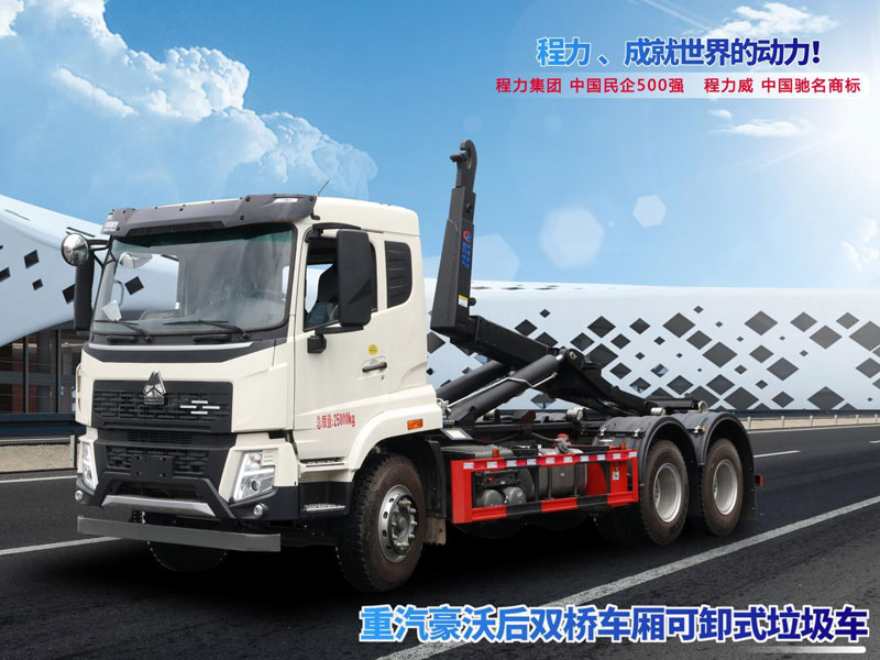 重汽豪沃后雙橋車廂可卸式垃圾車