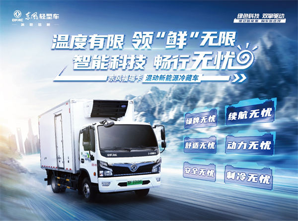 東風(fēng)福瑞卡新能源4米2綠牌冷藏車