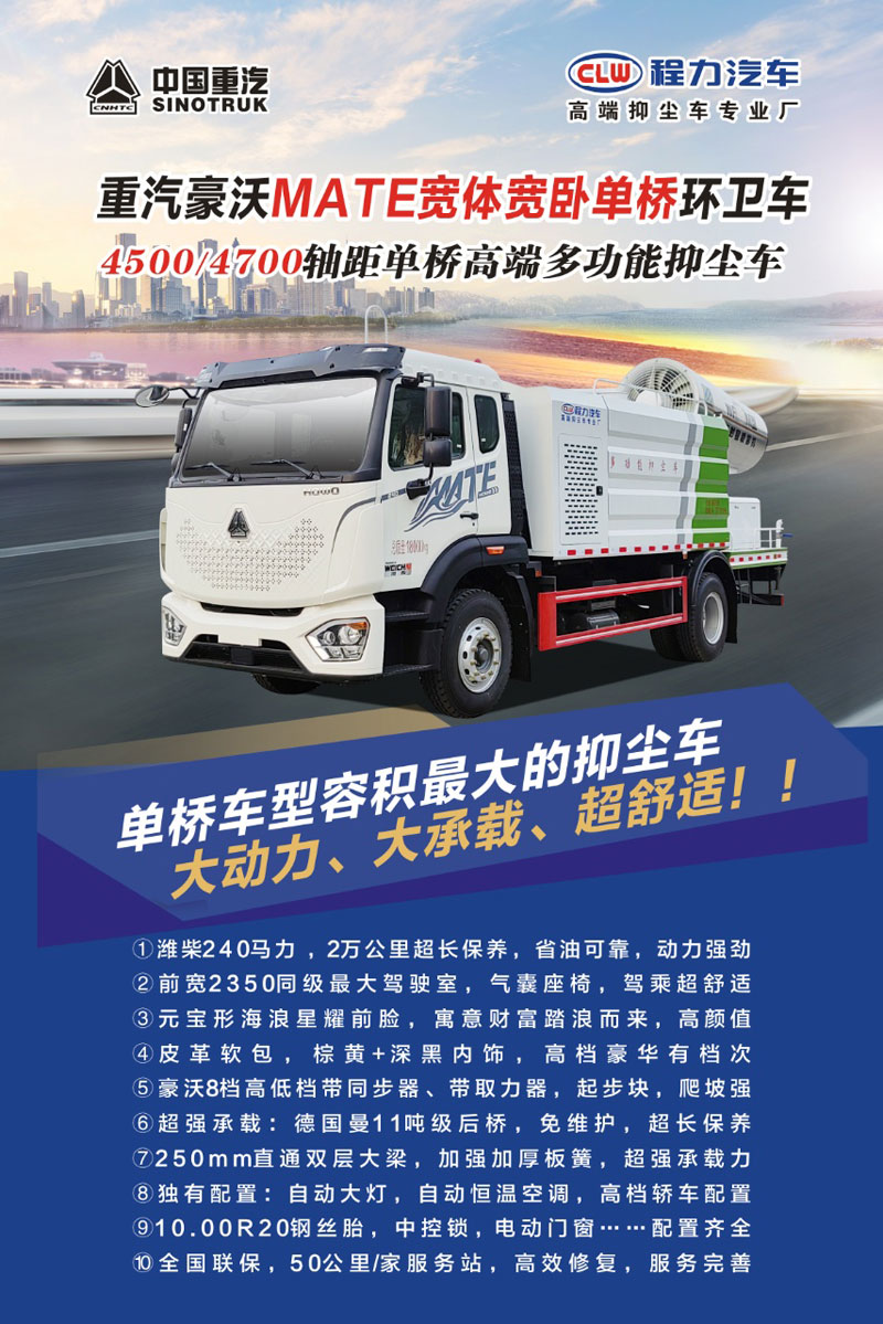 重汽豪沃MATE寬體寬臥多功能抑塵車