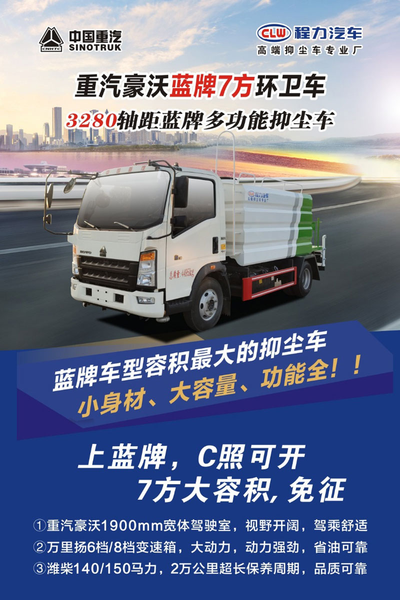 國(guó)六藍(lán)牌重汽豪沃7方多功能抑塵車