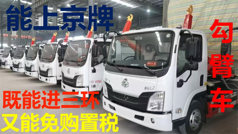 柳汽L2藍牌車廂可卸式垃圾車-確保能上京牌、進三環(huán)、帶免征的勾臂車